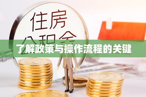 永胜了解政策与操作流程的关键