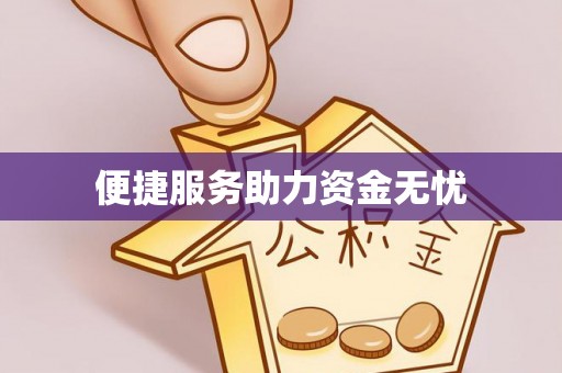 永胜便捷服务助力资金无忧