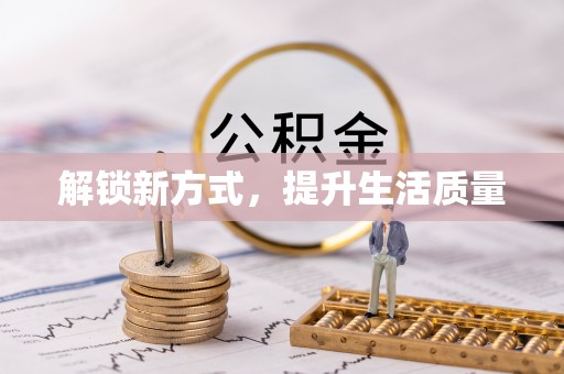 永胜解锁新方式，提升生活质量