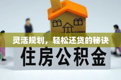 永胜灵活规划，轻松还贷的秘诀