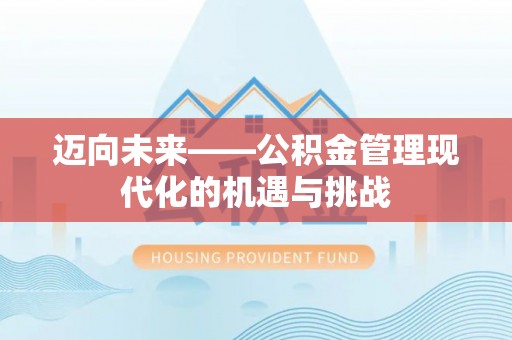 永胜迈向未来——公积金管理现代化的机遇与挑战