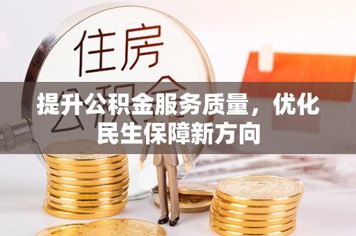 永胜提升公积金服务质量，优化民生保障新方向