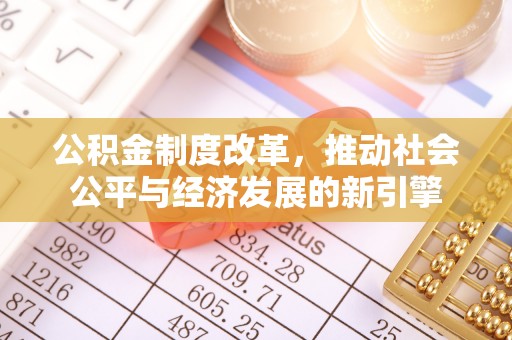 永胜公积金制度改革，推动社会公平与经济发展的新引擎