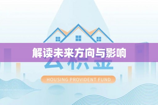 永胜解读未来方向与影响