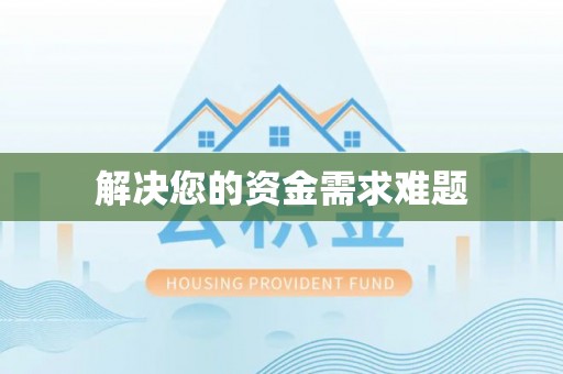 永胜解决您的资金需求难题