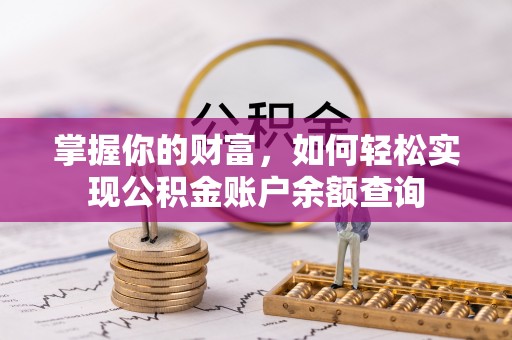 永胜掌握你的财富，如何轻松实现公积金账户余额查询