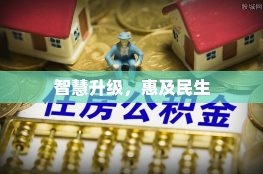 永胜智慧升级，惠及民生