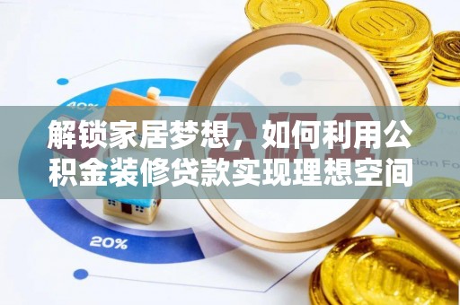 永胜解锁家居梦想，如何利用公积金装修贷款实现理想空间
