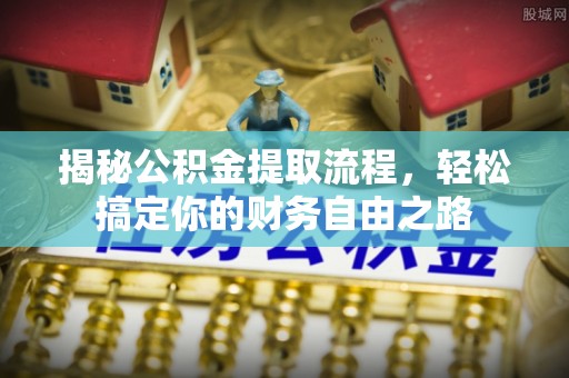 永胜揭秘公积金提取流程，轻松搞定你的财务自由之路