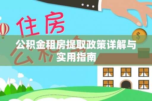 永胜公积金租房提取政策详解与实用指南
