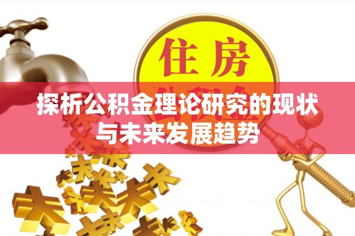 永胜探析公积金理论研究的现状与未来发展趋势