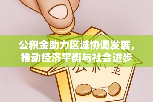 永胜公积金助力区域协调发展，推动经济平衡与社会进步