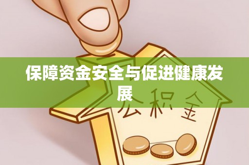 永胜保障资金安全与促进健康发展