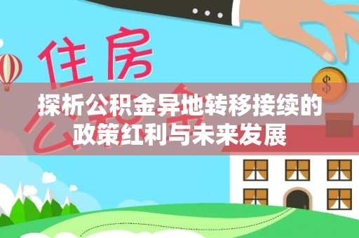 永胜探析公积金异地转移接续的政策红利与未来发展