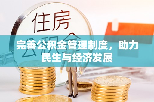 永胜完善公积金管理制度，助力民生与经济发展