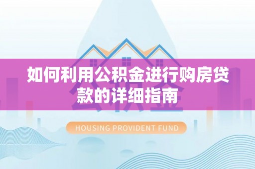 永胜如何利用公积金进行购房贷款的详细指南