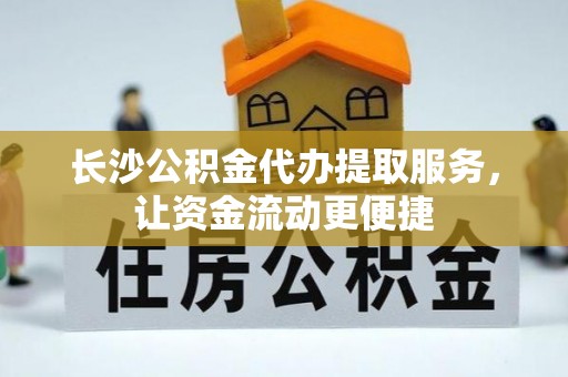 永胜长沙公积金代办提取服务，让资金流动更便捷
