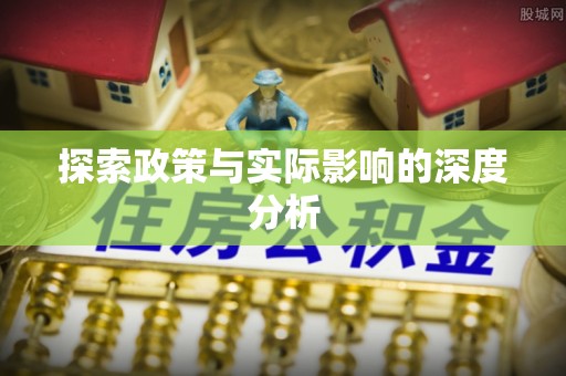 永胜探索政策与实际影响的深度分析