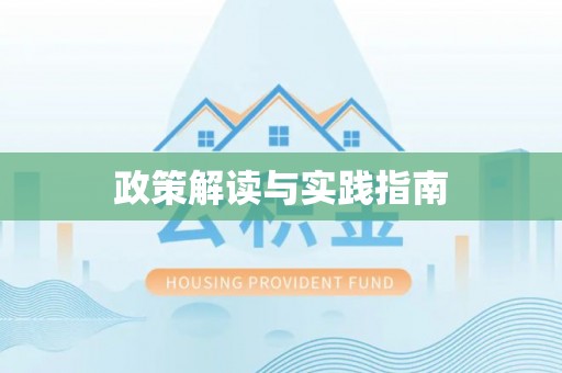 永胜政策解读与实践指南