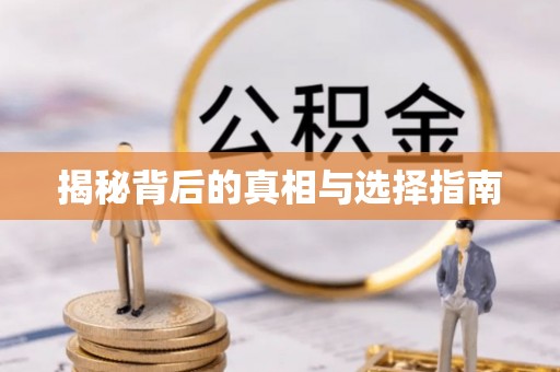 永胜揭秘背后的真相与选择指南