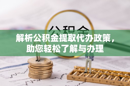 永胜解析公积金提取代办政策，助您轻松了解与办理