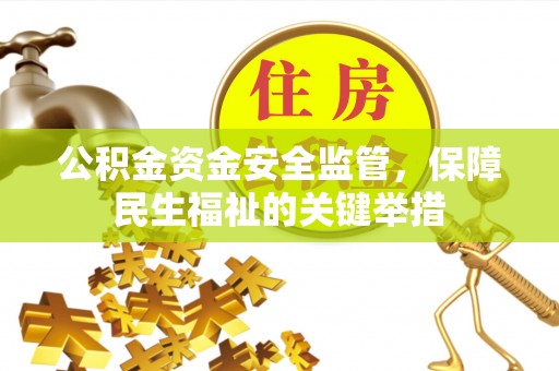 永胜公积金资金安全监管，保障民生福祉的关键举措