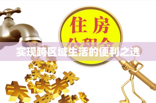 永胜实现跨区域生活的便利之选