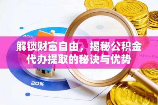 永胜解锁财富自由，揭秘公积金代办提取的秘诀与优势