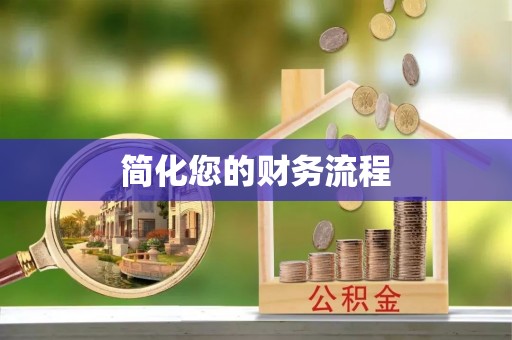 永胜简化您的财务流程
