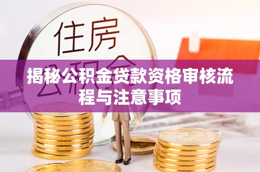 永胜揭秘公积金贷款资格审核流程与注意事项