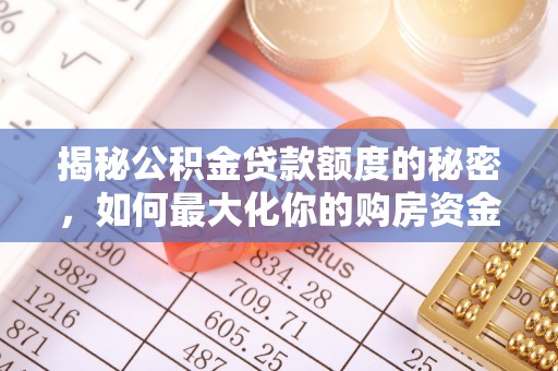 永胜揭秘公积金贷款额度的秘密，如何最大化你的购房资金