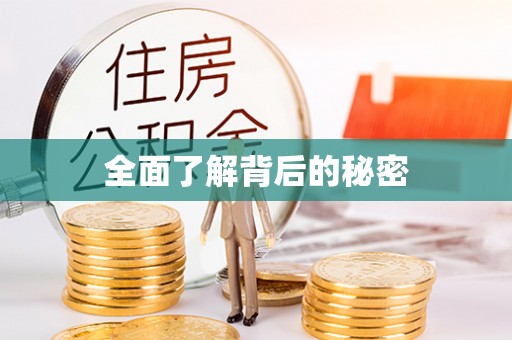 永胜全面了解背后的秘密