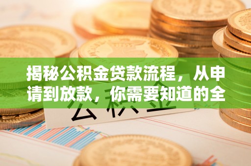 永胜揭秘公积金贷款流程，从申请到放款，你需要知道的全攻略