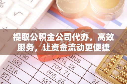 永胜提取公积金公司代办，高效服务，让资金流动更便捷