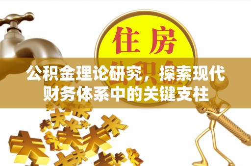 永胜公积金理论研究，探索现代财务体系中的关键支柱