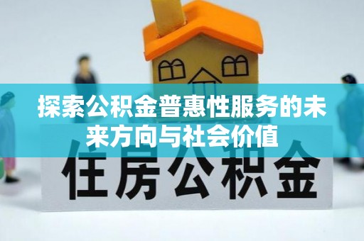 永胜探索公积金普惠性服务的未来方向与社会价值