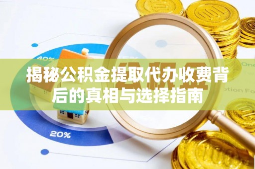 永胜揭秘公积金提取代办收费背后的真相与选择指南