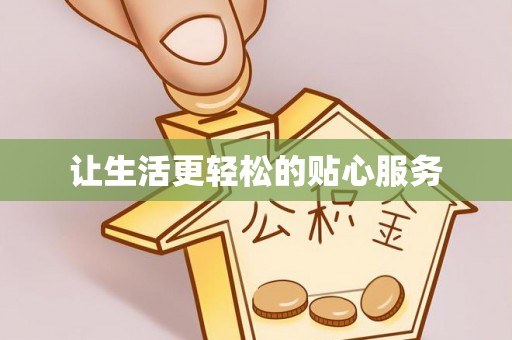 永胜让生活更轻松的贴心服务