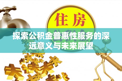 永胜探索公积金普惠性服务的深远意义与未来展望
