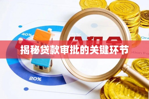 永胜揭秘贷款审批的关键环节