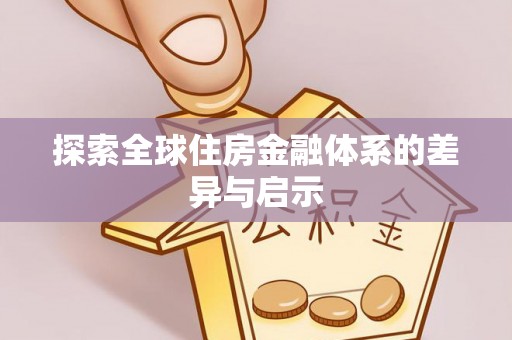 永胜探索全球住房金融体系的差异与启示