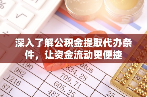 永胜深入了解公积金提取代办条件，让资金流动更便捷