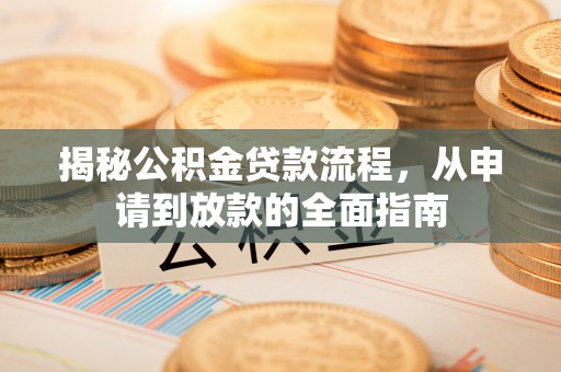 永胜揭秘公积金贷款流程，从申请到放款的全面指南