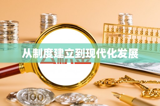 永胜从制度建立到现代化发展