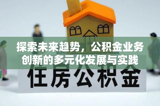 永胜探索未来趋势，公积金业务创新的多元化发展与实践