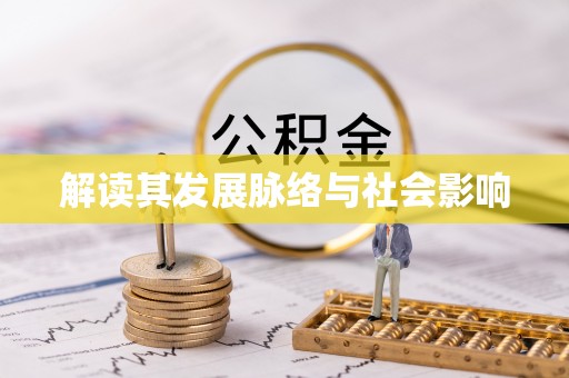 永胜解读其发展脉络与社会影响