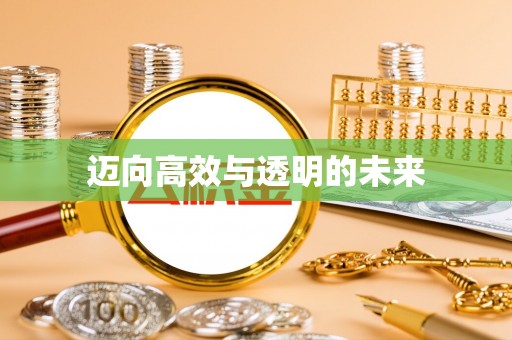 永胜迈向高效与透明的未来