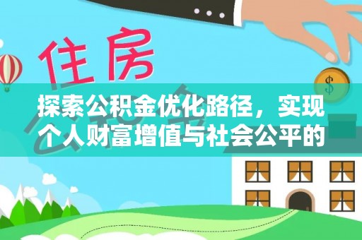 永胜探索公积金优化路径，实现个人财富增值与社会公平的双赢