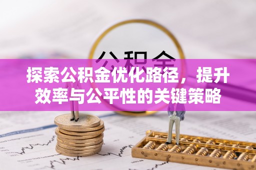 永胜探索公积金优化路径，提升效率与公平性的关键策略