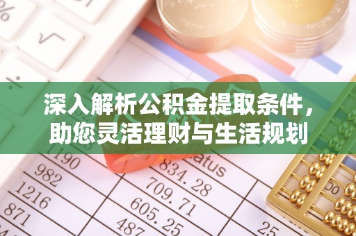 永胜深入解析公积金提取条件，助您灵活理财与生活规划